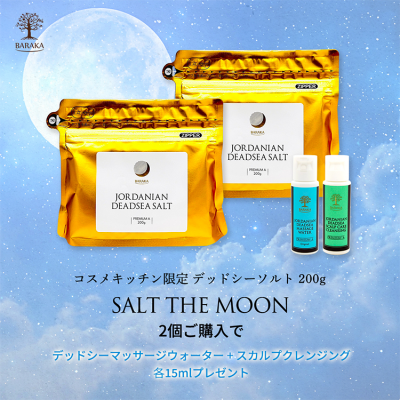 Salt the moon2個ご購入でウォーター&スカプルサンプルプレゼント